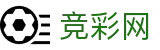 世界杯购彩投注全场次数据深度解读 - 中国体育彩票